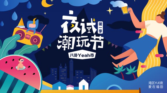 2020深圳福田夜市潮玩节游玩攻略(时间,地点,详情)