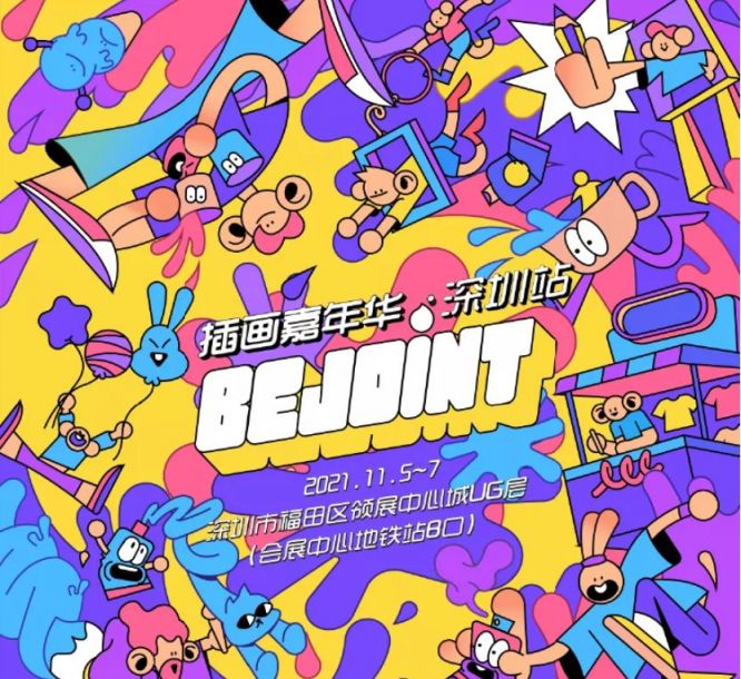 2021深圳bejoint插画嘉年华时间,地点,门票「be