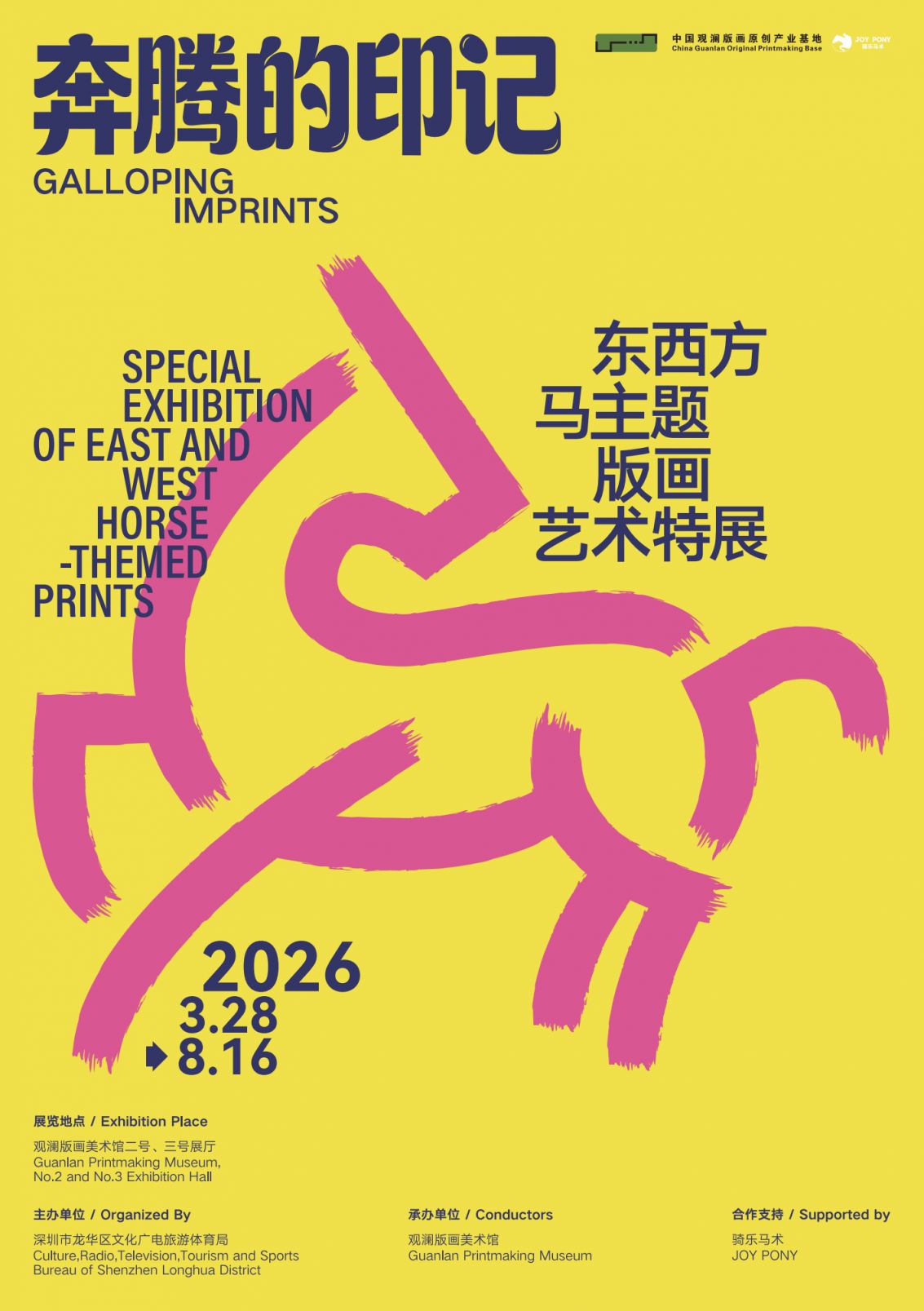 2026深圳观澜版画美术馆东西方马主题版画艺术特展活动时间+地点