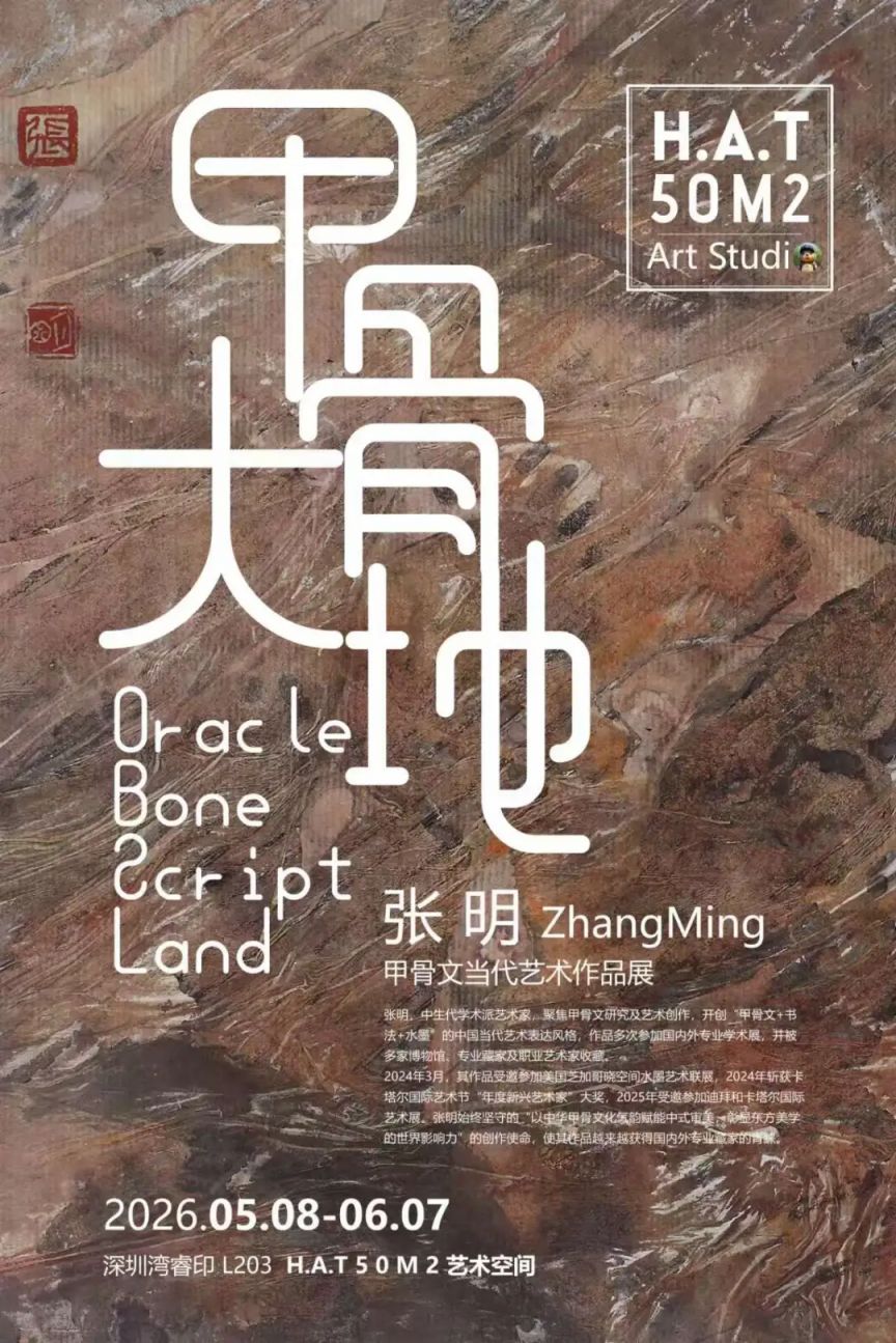 【本地资讯】2026深圳湾睿印RAILIN甲骨文当代艺术展（展出时间+地点）