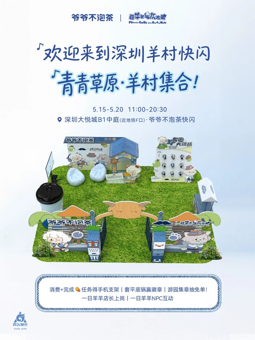 【本地资讯】2026深圳大悦城喜羊羊×爷爷不泡茶快闪活攻略（时间+地点）