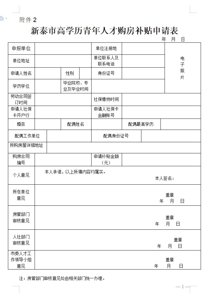 新泰市高学历青年人才购房补贴申请表下载入口