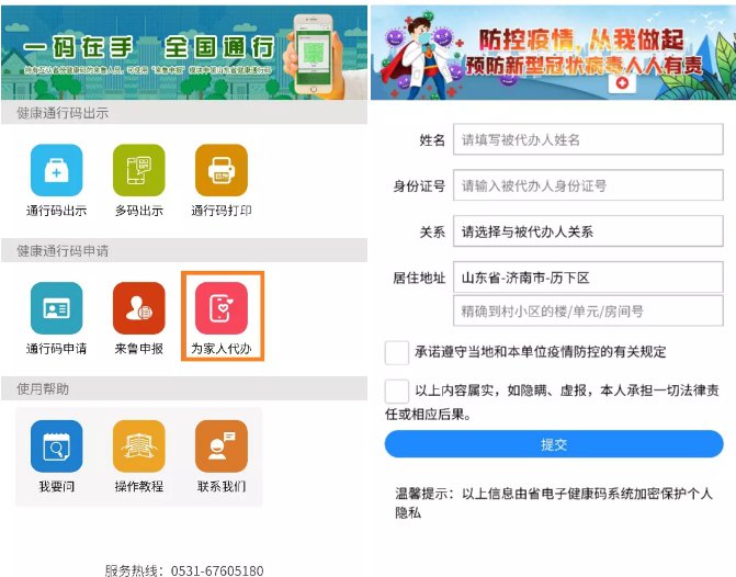山东健康码为家人代办申请流程
