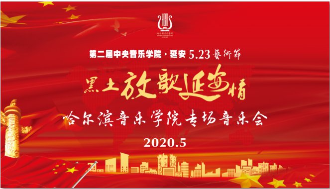 2020音有爱乐前行全国10所音乐学院网上展播时间内容