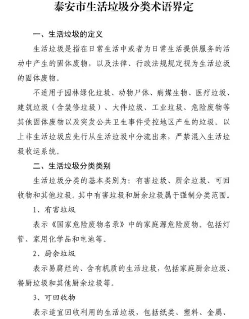 泰安市关于进一步明确生活垃圾分类标准的通知