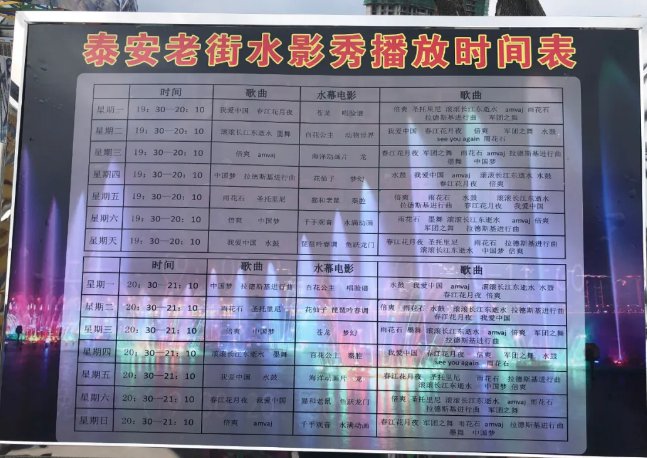 泰安老街喷泉几点结束