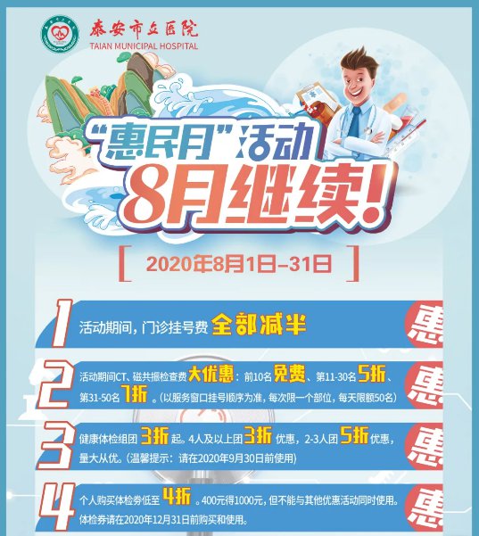 泰安市立医院8月惠民月活动优惠 泰安市立医院8月惠民月活动优惠