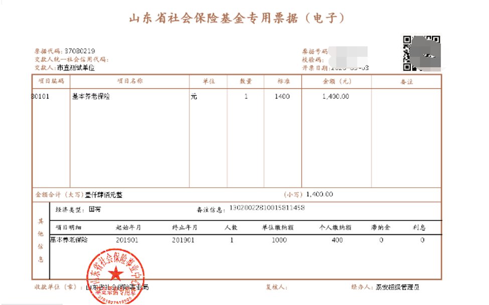 泰山区机关企事业单位社保基金电子票据操作说明