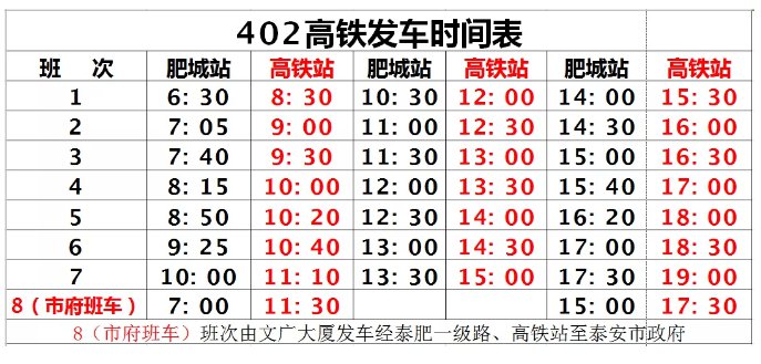 泰安402路高铁线发车时间表