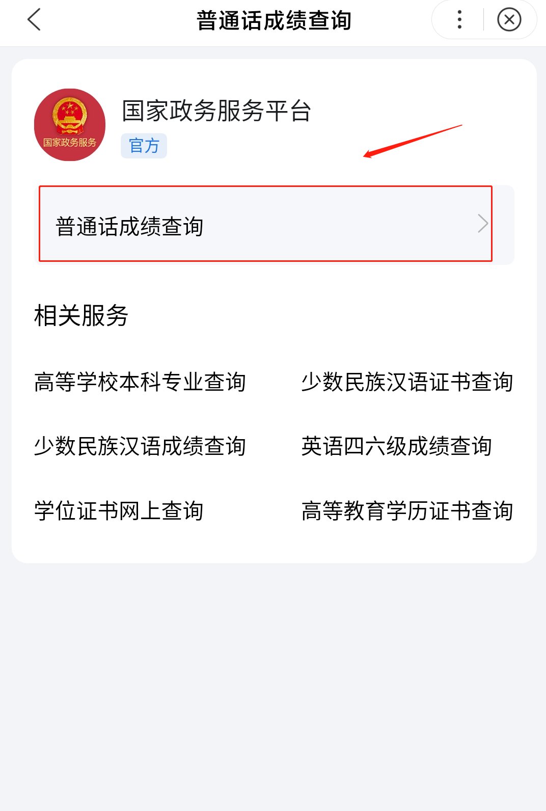 第四步:输入姓名,证件号码,准考证即可查询个人普通话成绩