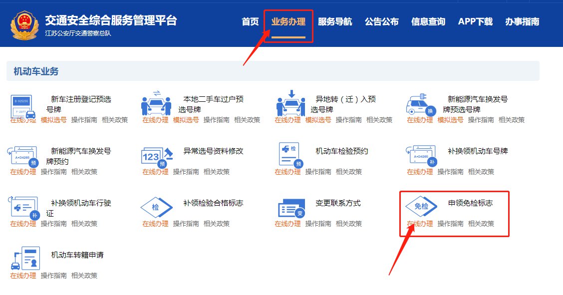 申領入口:點擊進入網上辦理操作流程:泰州免檢車輛可以直接到核發免檢
