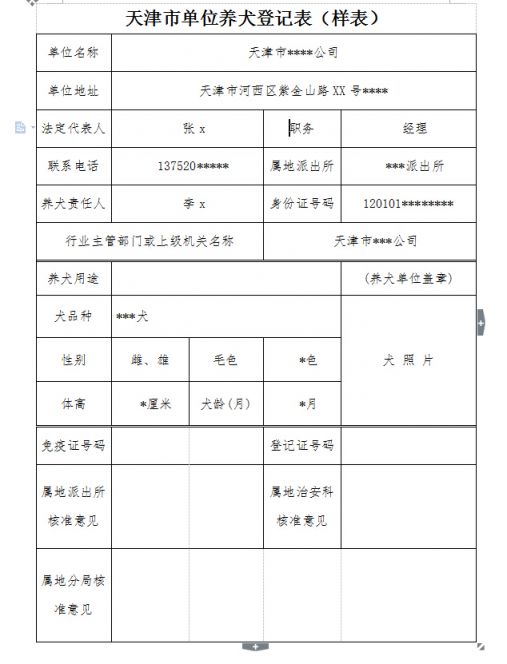 天津市单位养犬登记表样本附下载地址