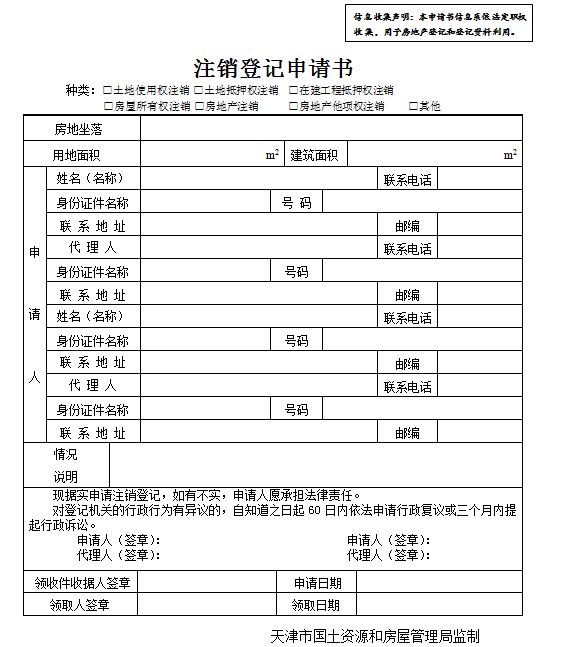 天津土地使用权注销登记申请书下载 天津土地使用权注销登记申请书