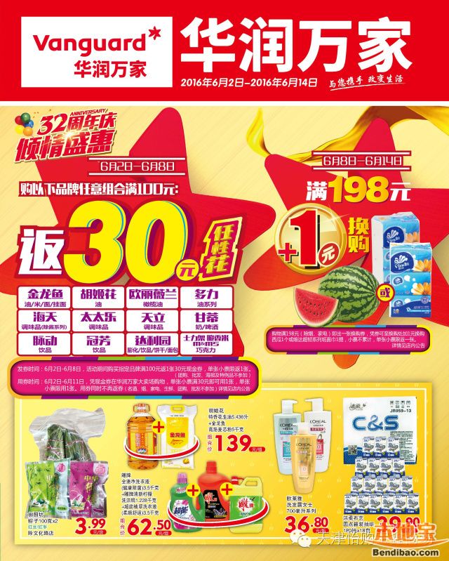 天津华润万家32周年庆打折活动