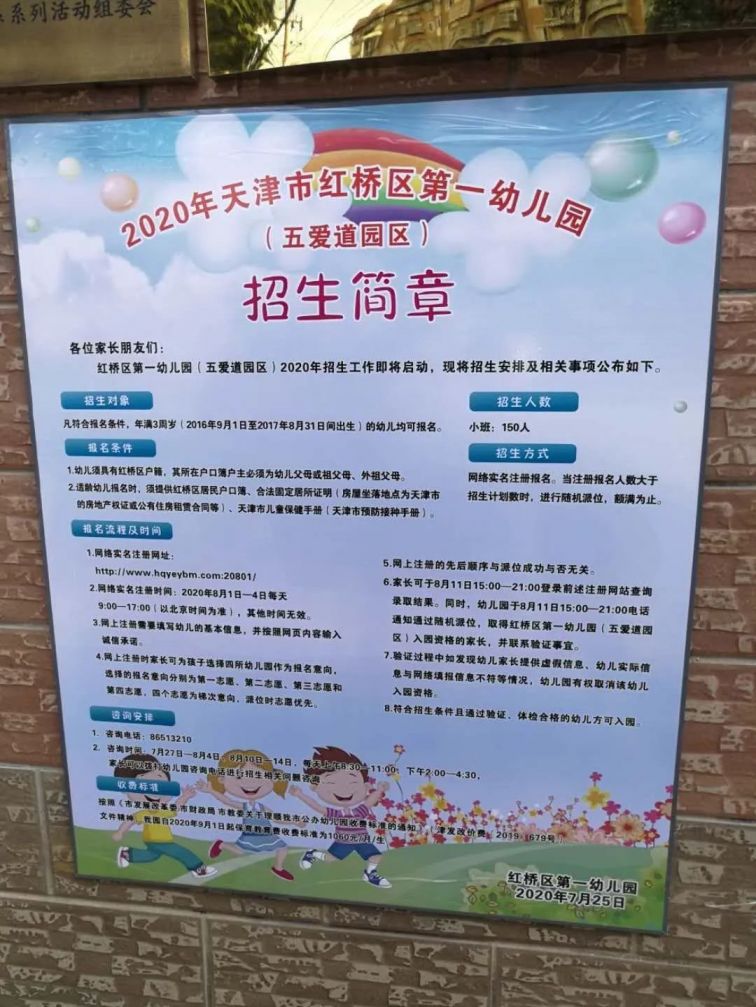 2020年天津市红桥区公办幼儿园招生简章信息汇总