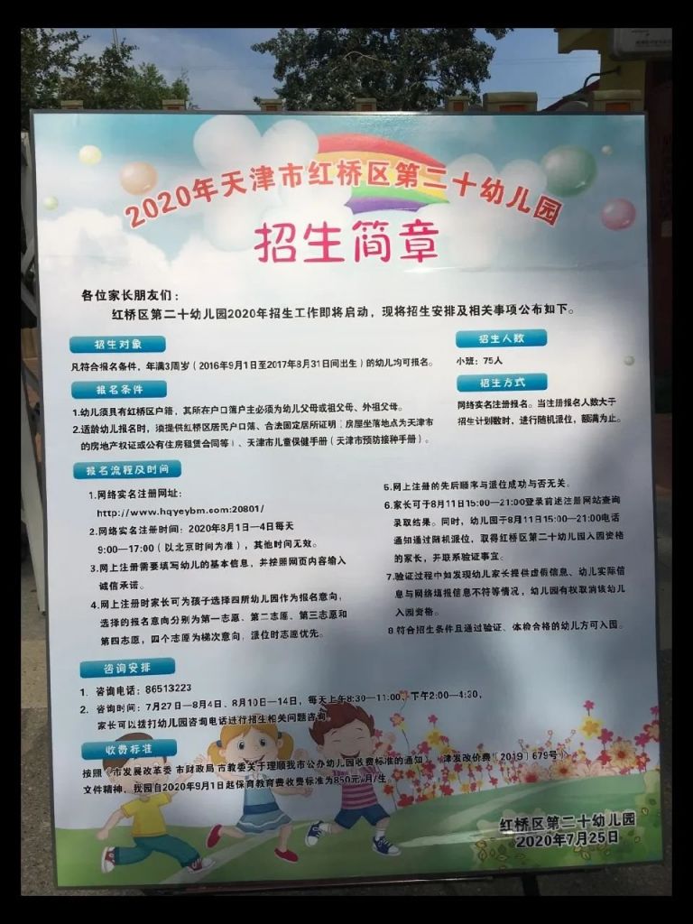 2020年天津市红桥区公办幼儿园招生简章信息汇总