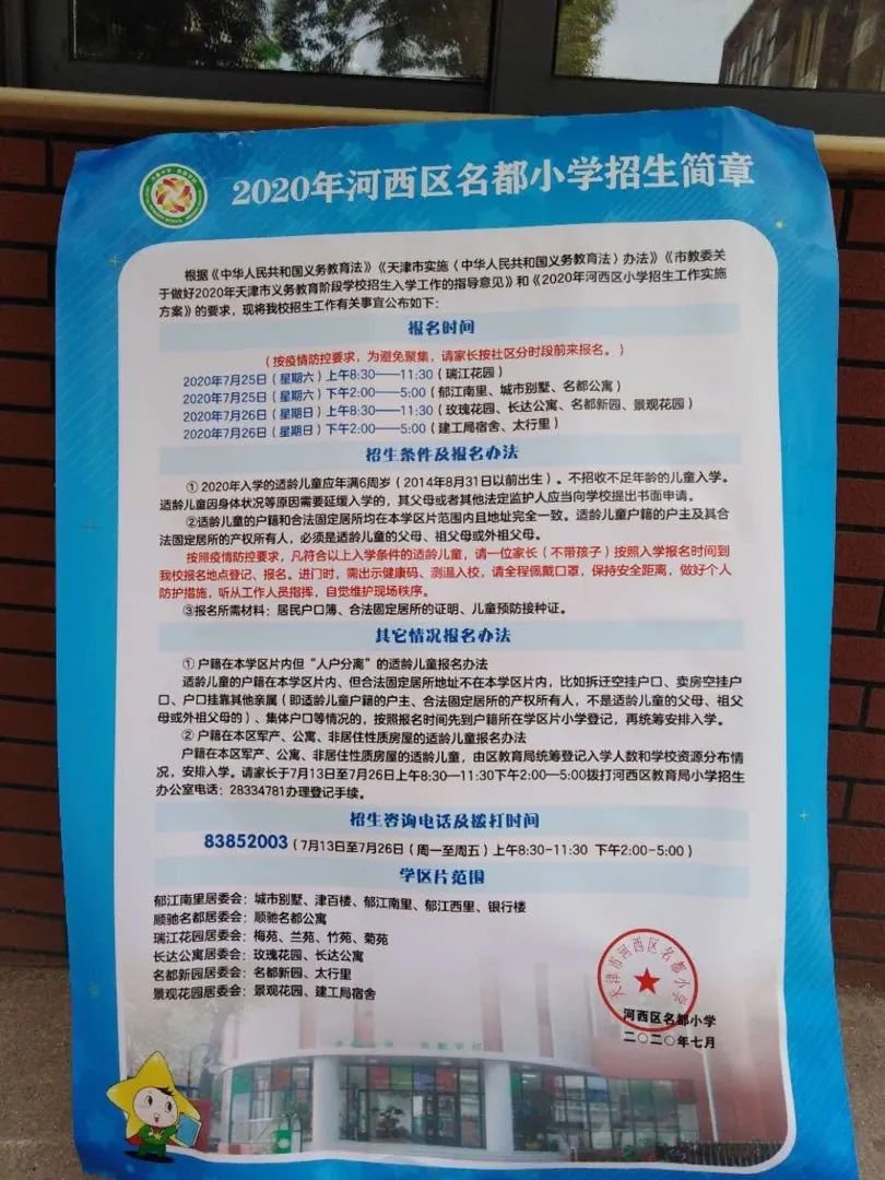 天津河西名都小学招生范围附小区名单