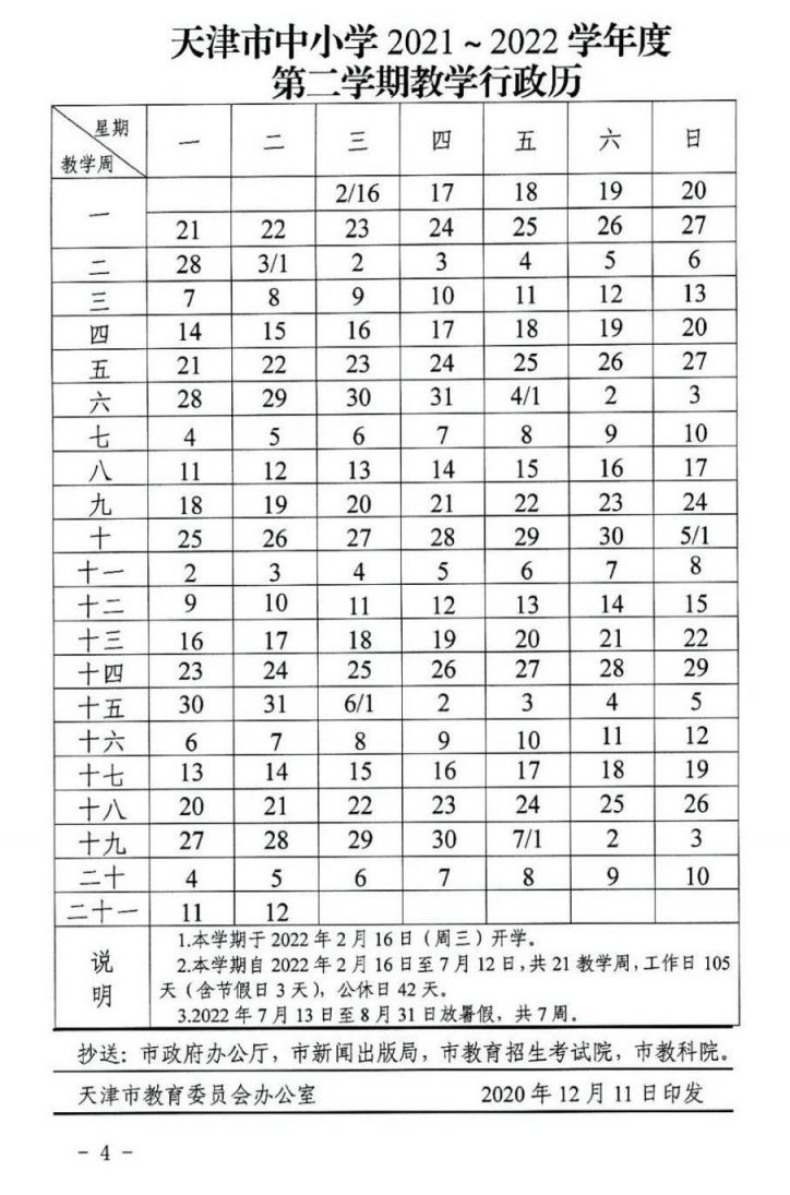 天津暑假放假时间2021年