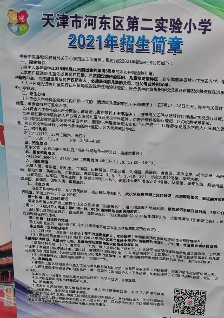 2021年天津市河东区河东第二实验小学招生简章含招生咨询电话和学区