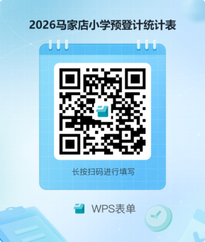 天津市宝坻区马家店小学2026一年级新生入学预登记通告