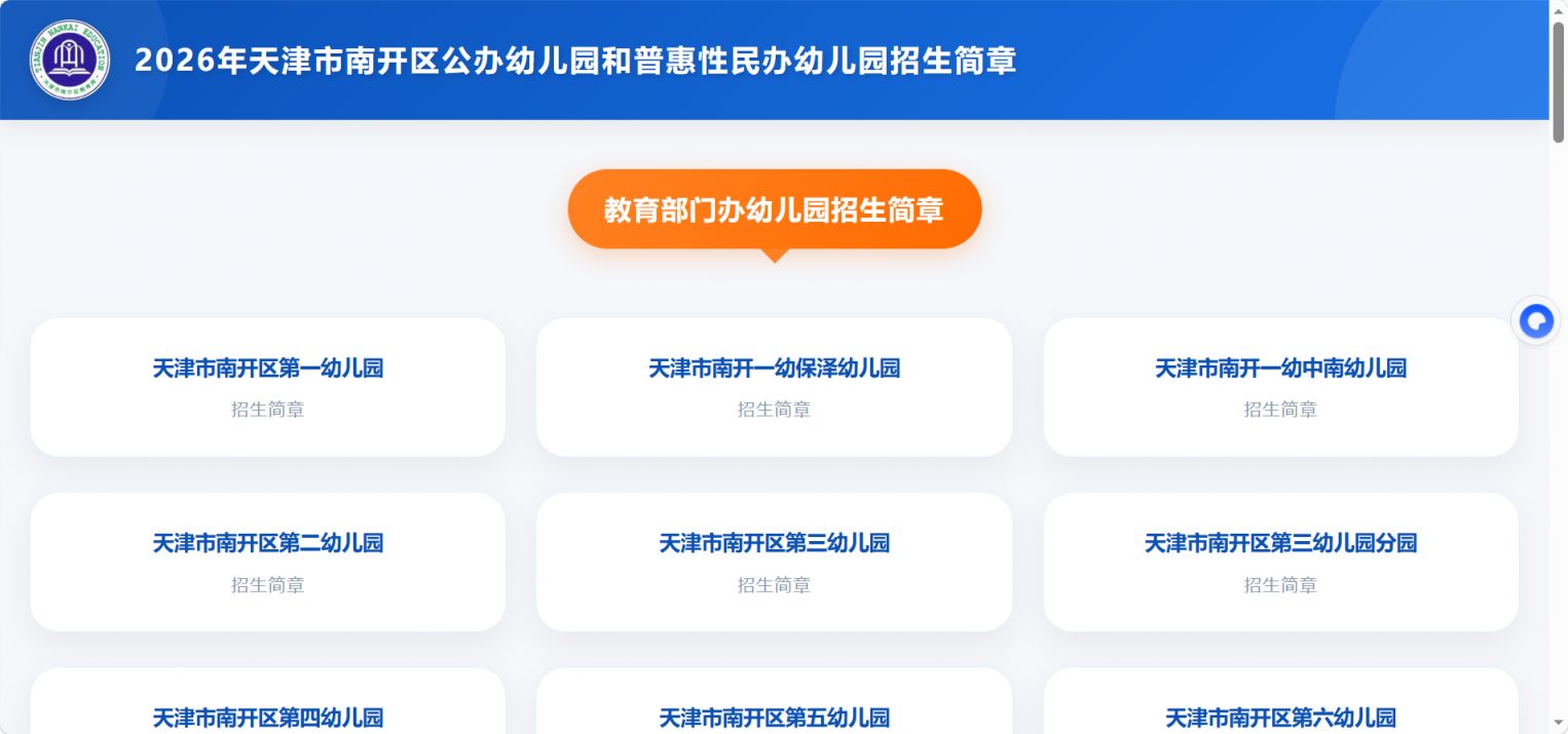 【本地资讯】2026年天津市南开区幼儿园网上报名须知
