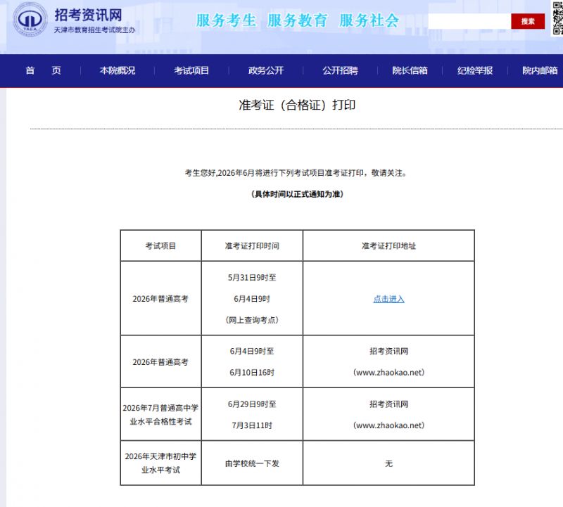 【本地资讯】2026年天津高考准考证打印时间及入口（www.zhaokao.net）