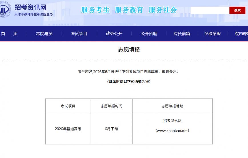 【本地资讯】2026天津市高考志愿怎么填报+流程步骤