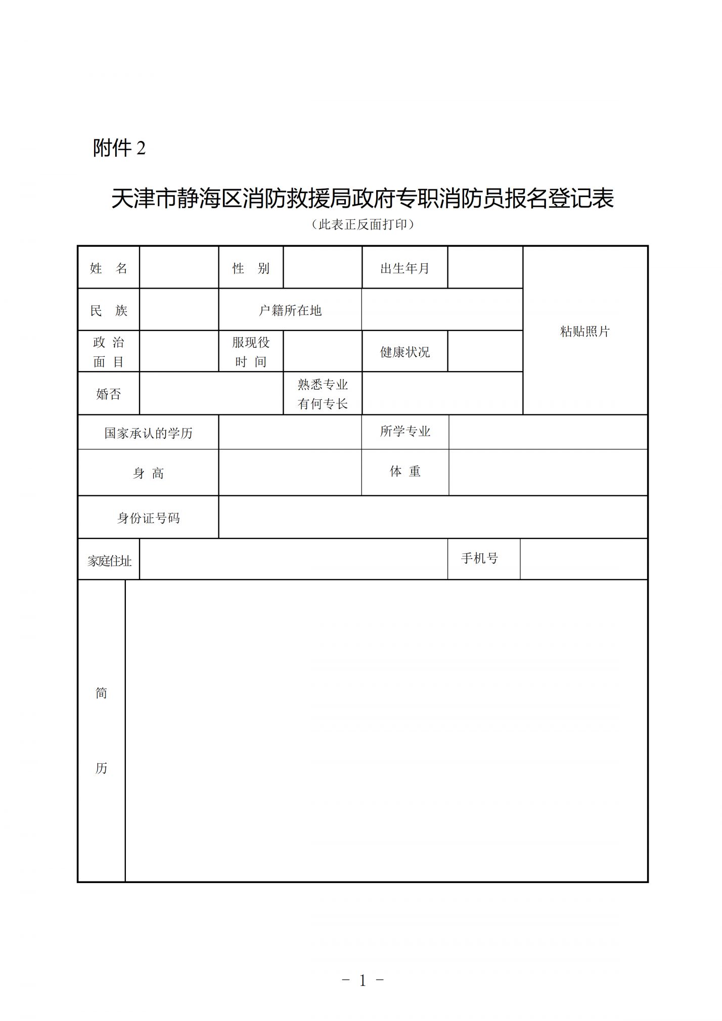 【本地资讯】天津市静海区消防救援局政府专职消防员报名登记表