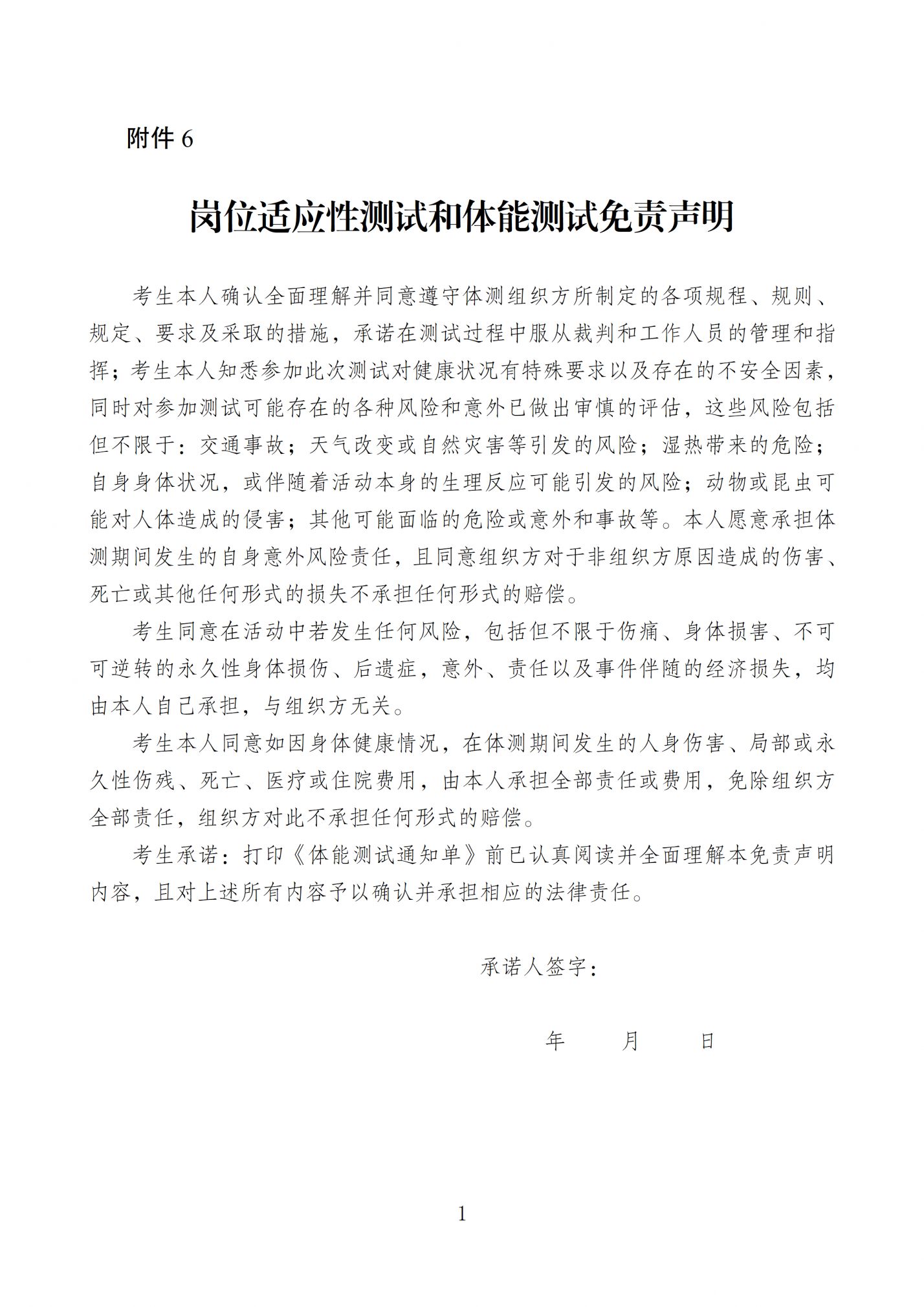 【本地资讯】岗位适应性测试和体能测试免责声明