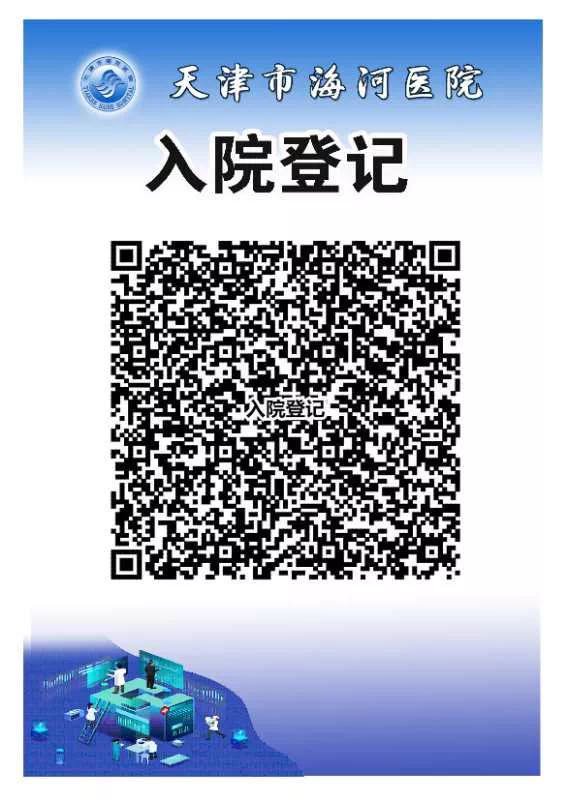 到达医院后,再次扫描"入院登记二维码 无需再次填写即可直接生成您的