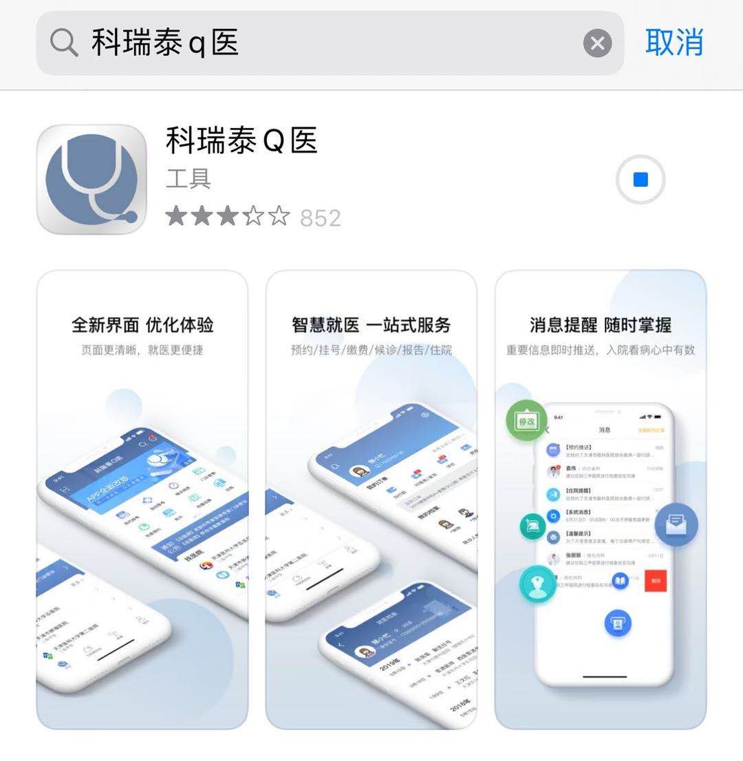 第一步,手機下載並安裝科瑞泰q醫app網絡預約操作流程如下電話預約