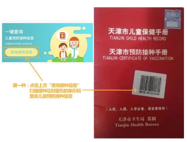 接种信息""疫苗生产批号""药品追溯码"(三)"健康天津app"查询方法下载