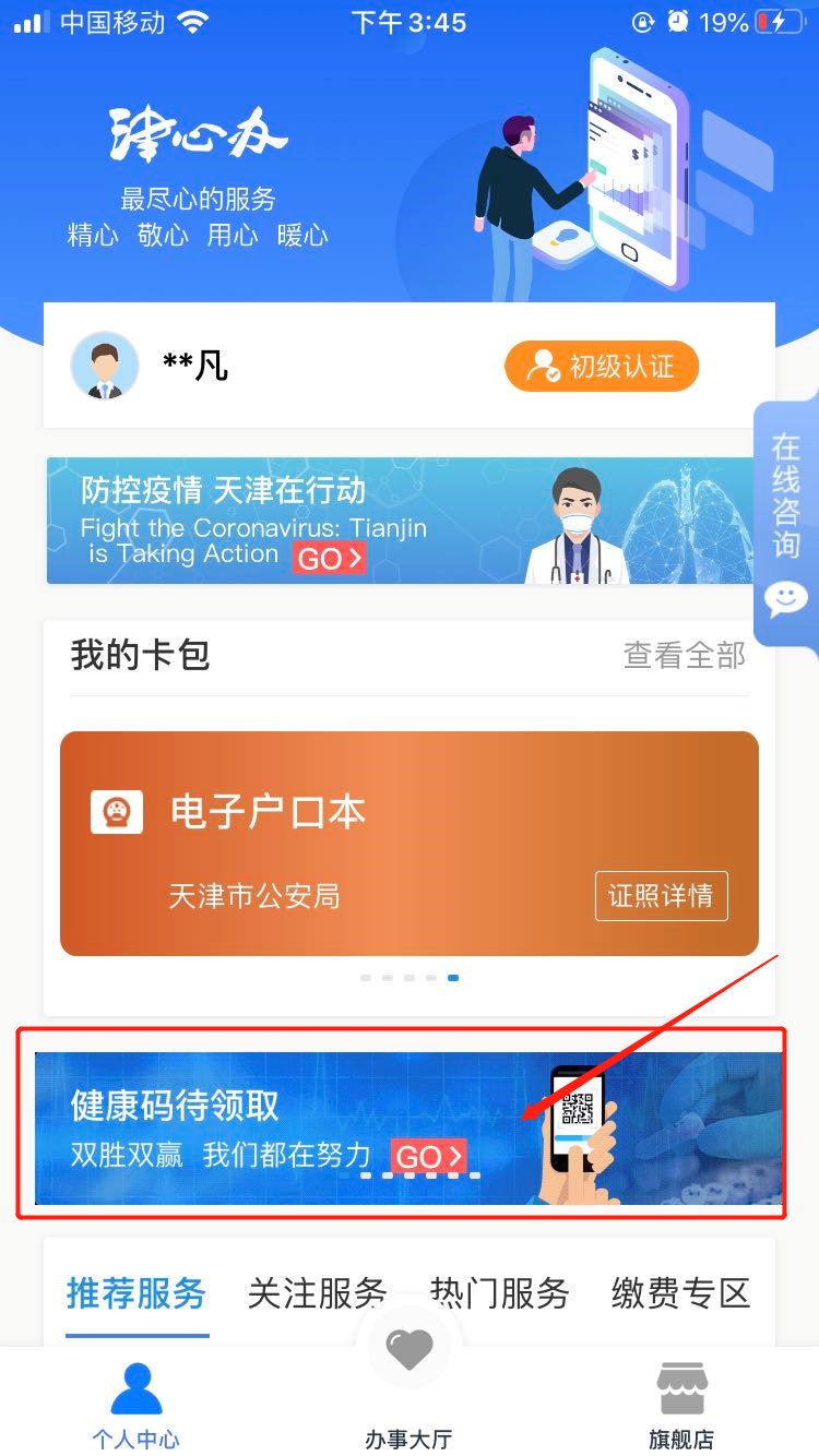 点击"健康码"▼教程如下:现只有津心办app有家人代办功能,支付宝天津