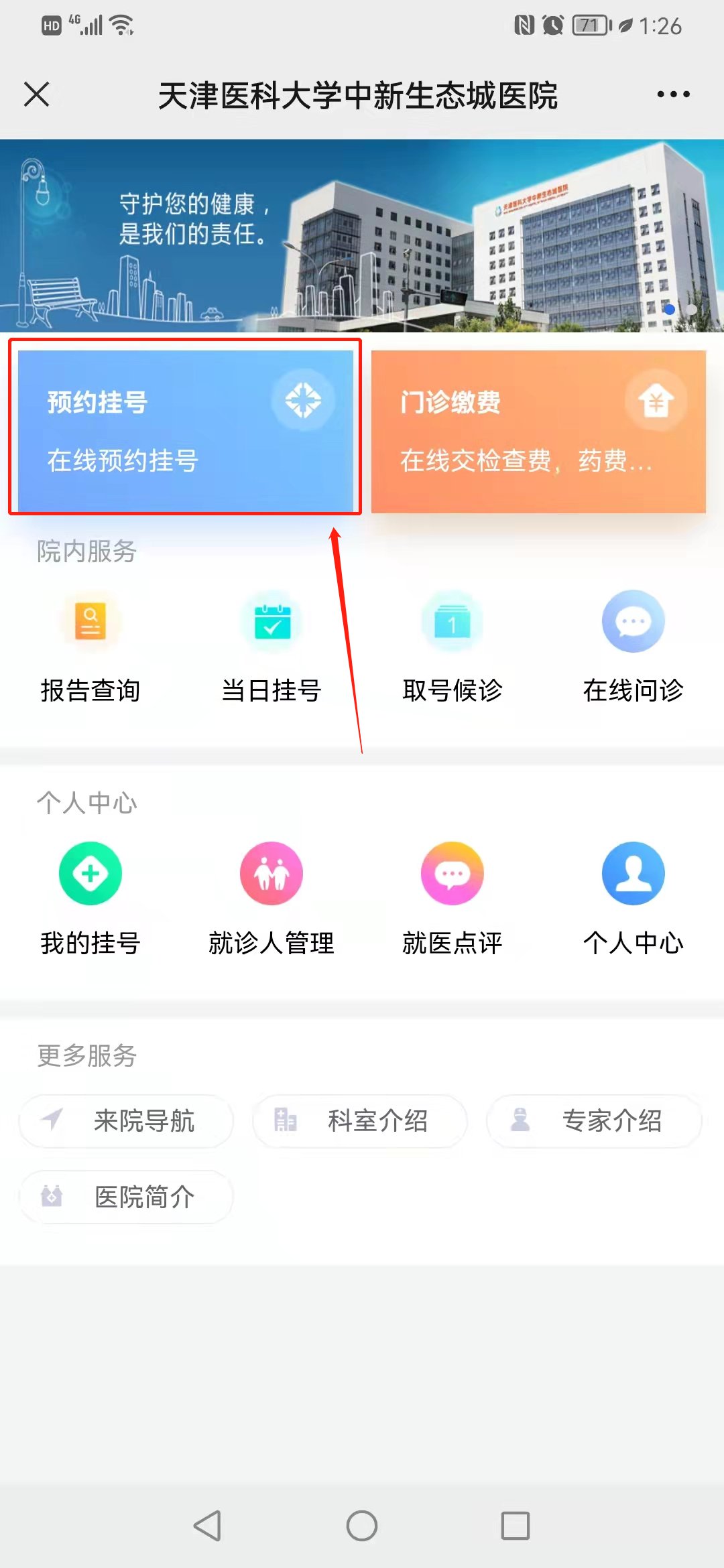 天津醫科大學第二附屬醫院網上預約掛號，預約成功再收費的簡單介紹
