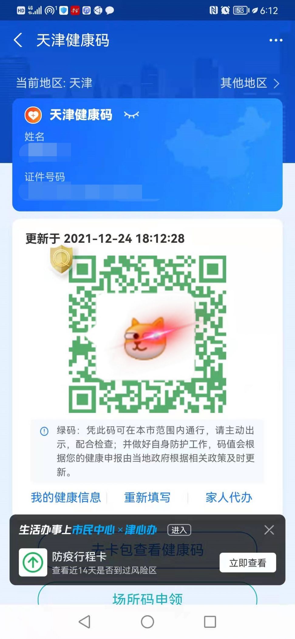 天津健康码显示请扫场所码是怎么回事？- 天津本地宝