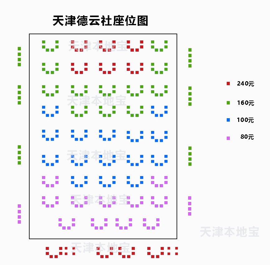 德云社门票座位图图片