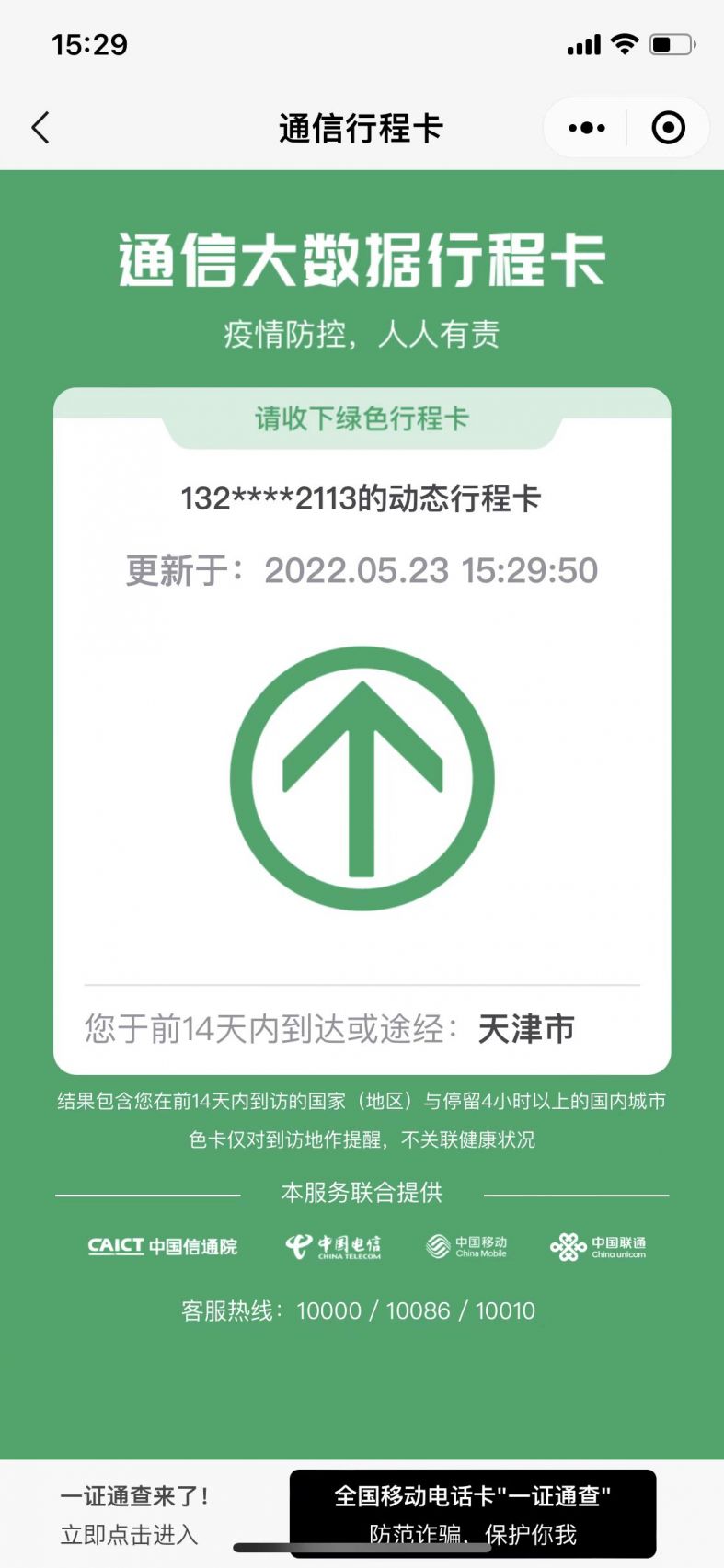 通信大数据行程卡上,天津市不会标有*天津预计什么时候摘星?