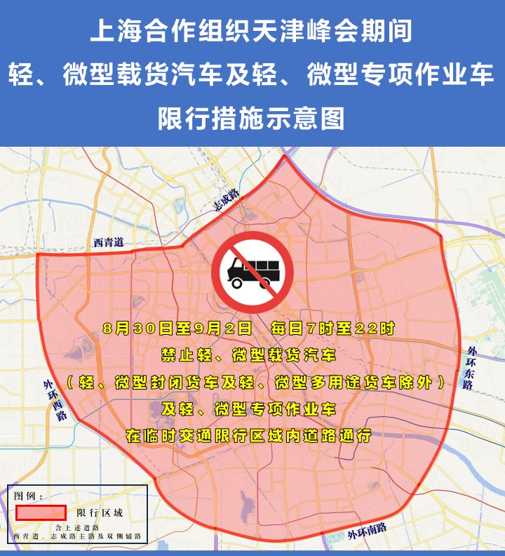 天津市公安局上合峰会期间实施部分机动车临时交通管理措施的通告