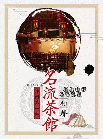 2020年天津國慶假期名流茶館相聲演出(時間 門票)