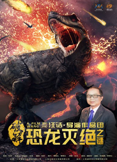 2021中秋天津自然博物馆破解恐龙灭绝之谜影片介绍