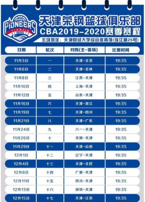 cba联赛2019-2020赛程(cba常规赛赛程20192020)