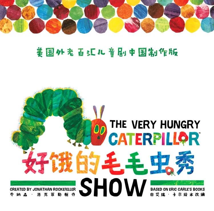 2020好饿的毛毛虫秀天津站观看攻略(时间 地点 门票)