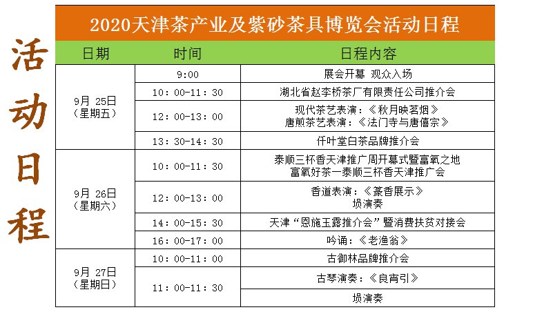 2020天津茶博会预约逛展全攻略时间地点门票