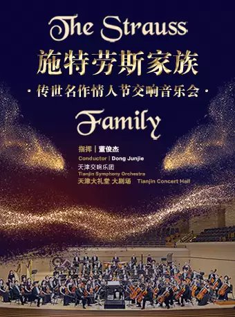2021天津春节施特劳斯家族交响音乐会演出详情