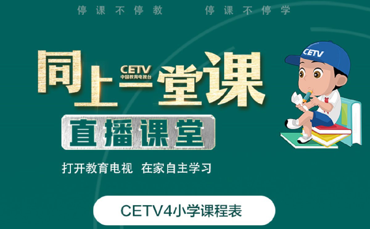 二,同上一堂课回放主要点播平台:中国教育网络电视台,长安书院app