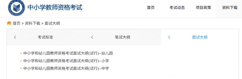教资面试考试大纲在哪里看(附下载入口)