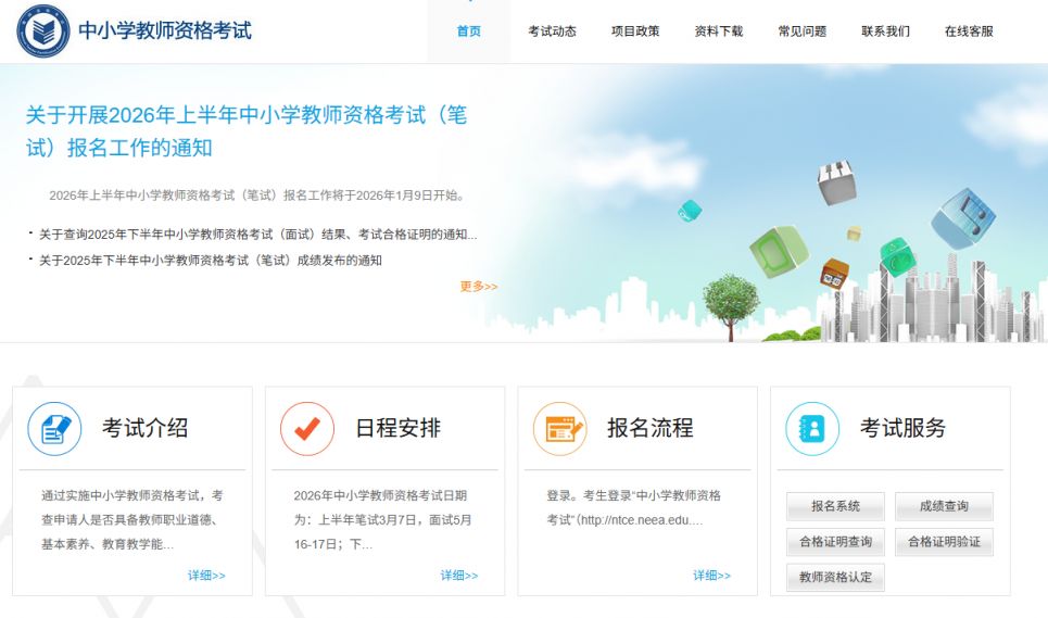 河北教资面试报名入口官网http___ntce.neea.edu.cn