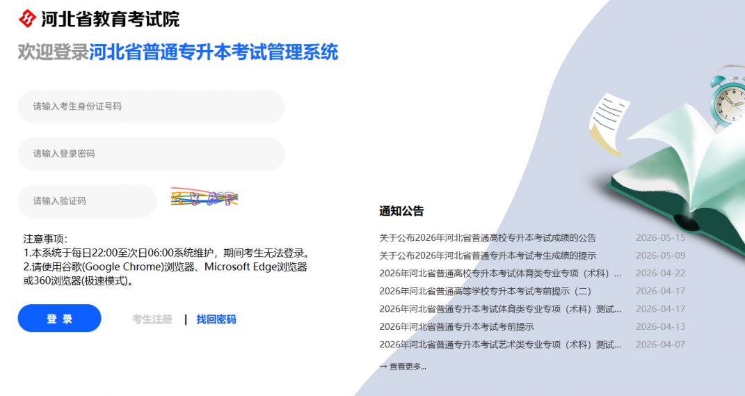 【本地资讯】河北省普通专升本考试管理系统https___zsbks.hebeea.edu.cn_