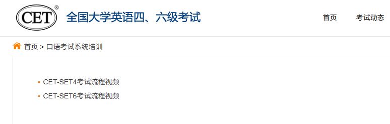 【本地资讯】英语四六级口语考试流程视频教程