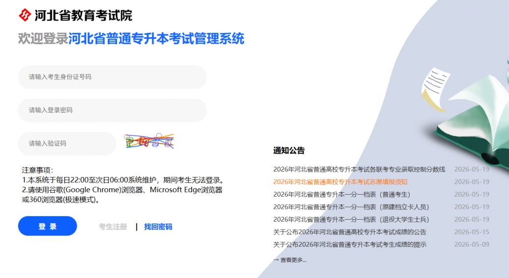 【本地资讯】2026河北专升本志愿填报官网入口https___zsbks.hebeea.edu.cn_
